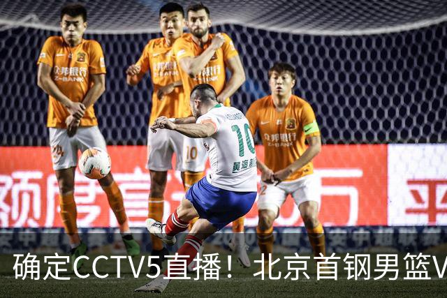 确定CCTV5直播！北京首钢男篮VS广东，胡明轩求突破，周琦迎挑战，央视今晚这场真不普通